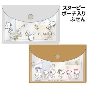 スヌーピー ポーチ入り付箋 SN-554089 /ゆるちらし シブリングス ピーナッツ PEANUTS SNOOPY/