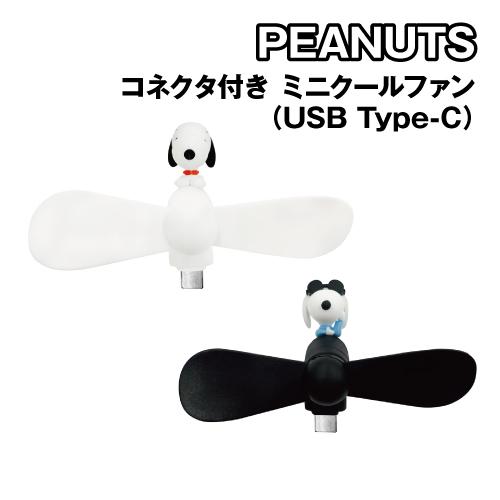 ピーナッツ コネクタ付き ミニクールファン(USB Type-C) SNGG-146 / スヌーピー...