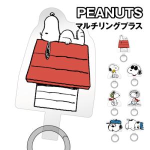 ピーナッツ マルチリングプラス SNGG-219 / ドッグハウス ハグ ジョー・クール フライング・エース アストロ・ノーツ オラフ すやすや