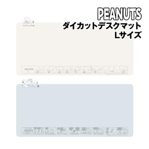 送料無料 ピーナッツ ダイカットデスクマット Lサイズ SNGG-37 /スヌーピー&チャーリー・ブラウン きょうだい