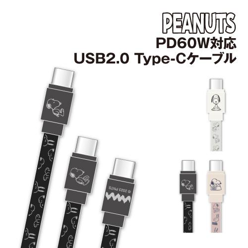 送料無料 ピーナッツ PD60W対応 USB2.0 Type-Cケーブル SNGG-44 / アイボ...