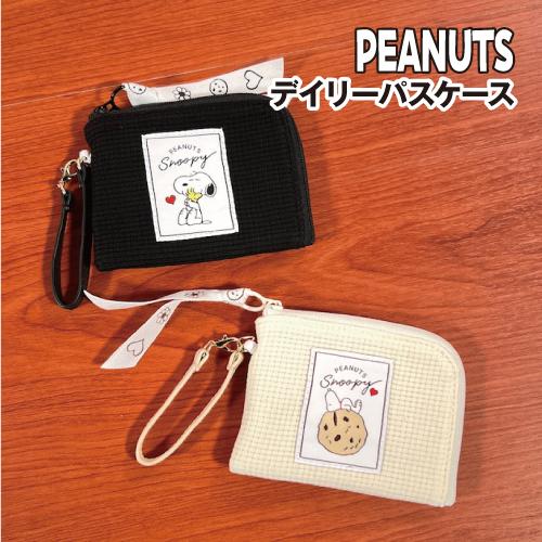 送料無料 ピーナッツ/スヌーピー デイリーパスケース /ポコポコワッフル SPCQ-334-5 /ブ...