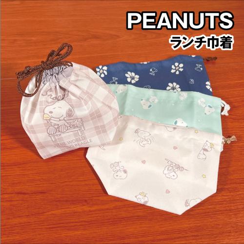ピーナッツ/スヌーピー ランチ巾着 SPZ-3377-80 / ネイビー グリーン ブラウン ベージ...