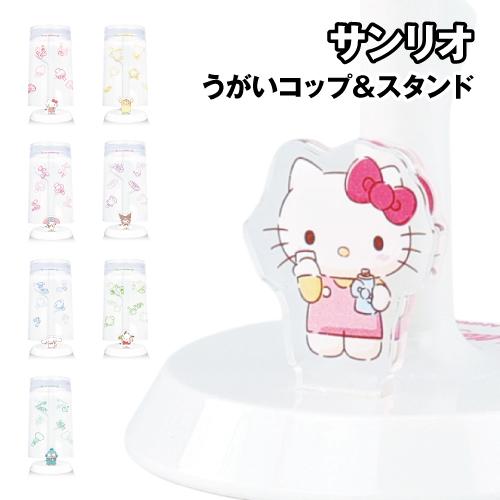 サンリオキャラクターズ うがいコップ＆スタンド SR-3607-13 / ハローキティ ポムポムプリ...