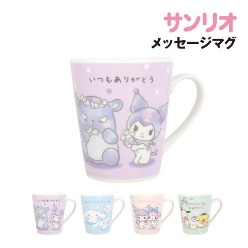 サンリオ メッセージマグ / いつもありがとう これからもよろしくね ずっとともだち おたんじょうび...