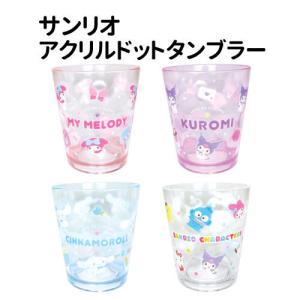 サンリオアクリルドットタンブラー SR-55264
