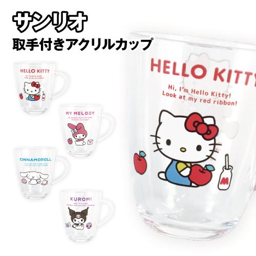 サンリオ 取手付きアクリルカップ SR-552667 /ハローキティ マイメロディ シナモロール ク...