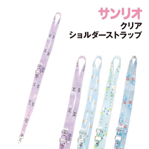 サンリオ クリアショルダーストラップ SR-554169 / クロミ シナモロール ポチャッコ ハン...