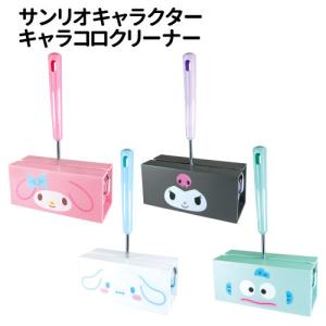 サンリオキャラクター キャラコロクリーナー SR-554228 / フェイス／マイメロディ クロミ シナモロール ハンギョドン/