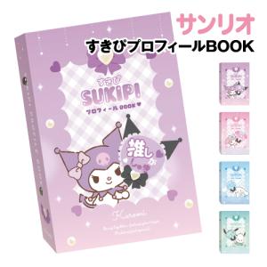 マイメロディ プロフィール帳 すきぴプロフィールBOOK サンリオ
