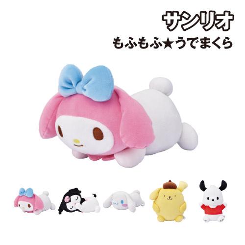 サンリオキャラクターズ もふもふ★うでまくら /マイメロディ クロミ シナモロール ポムポムプリン ...