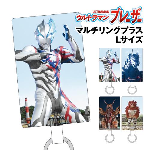 ウルトラマンブレーザー マルチリングプラス Lサイズ UM-33 /ウルトラマンブレーザー アースガ...