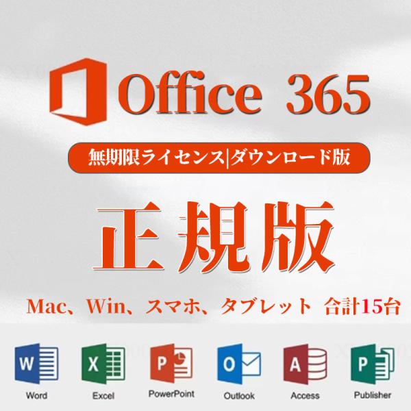 Microsoft Office 365 Win/Mac 対応 PC5台＋モバイル5台 正規日本語版...