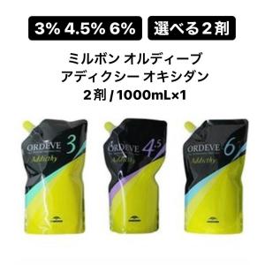 ミルボン　オルディーブ　アディクシー　オキシダン　２剤　MILBON ORDEVE 　1000ml　選べる　3％　4.5％　6％｜riobeaute