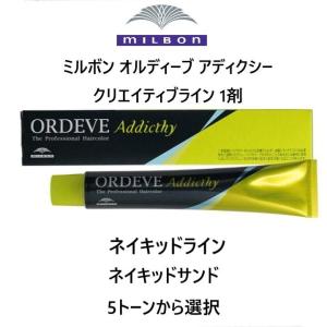 MILBON　ミルボン ORDEVE Addicthy オルディーブ アディクシー Naked Line ネイキッドライン 1剤 ネイキッドサンド　毛染め　ヘアカラー