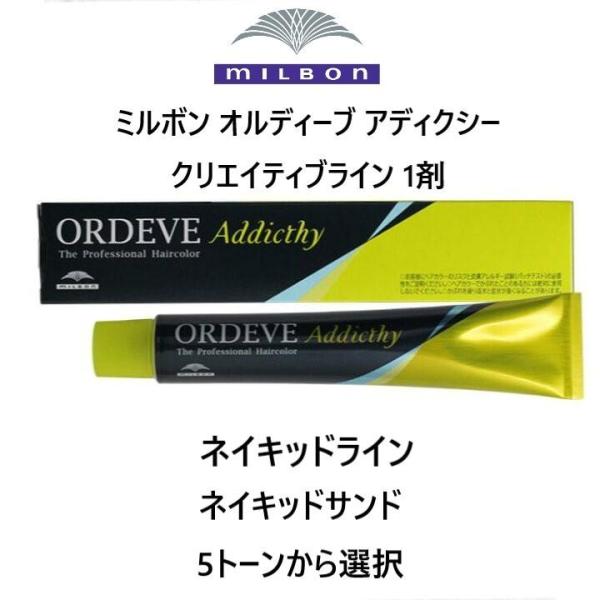 MILBON　ミルボン ORDEVE Addicthy オルディーブ アディクシー Naked Li...