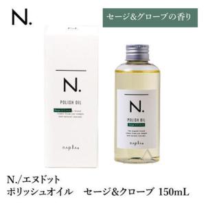 ナプラ　N. / Nドット 　POLISH OIL SC / ポリッシュオイル セージ＆クローブ　150ml (箱付)　｜riobeaute