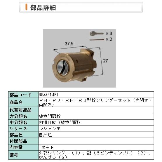LIXIL・88AAB1461 ＰＨ・ＰＪ・ＲＨ・ＲＪ型錠シリンダーセット（片開き・両開き）