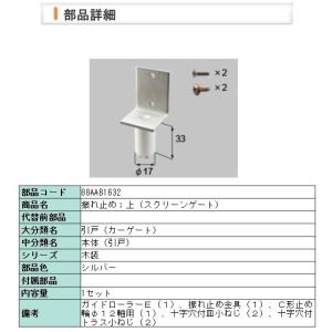 LIXIL・88AAB1632 振れ止め：上（スクリーンゲート）｜riode