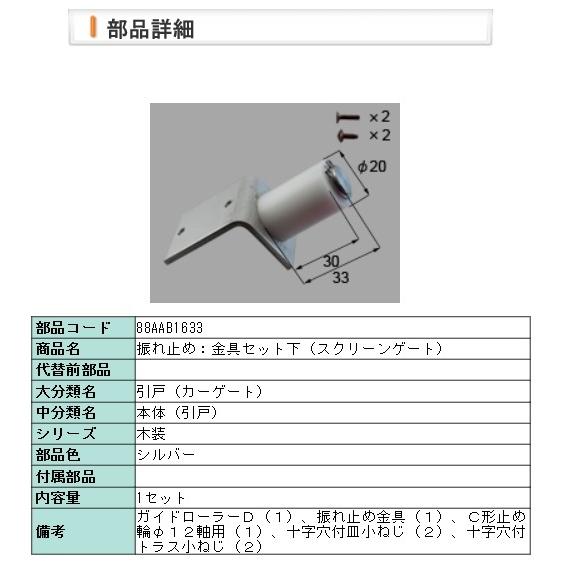 LIXIL・88AAB1633 振れ止め：金具セット下（スクリーンゲート）