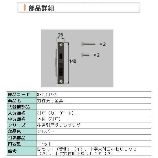 LIXIL・88DL1079A 施錠受け金具