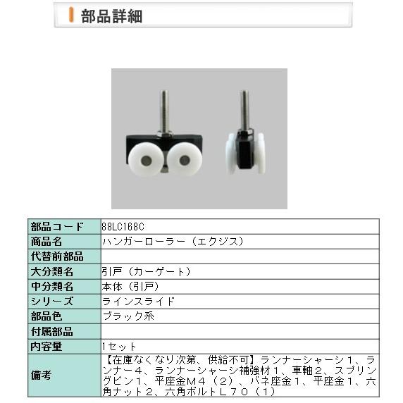 LIXIL・88LC168C ハンガーローラー（エクジス）