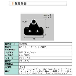 LIXIL・88LC200A ローラーＡ上（吊元：スクリーンＣ）｜riode