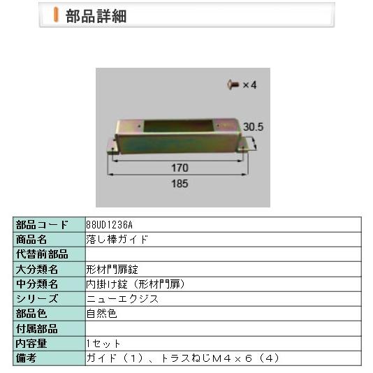 LIXIL・88UD1236A 落し錠ガイド