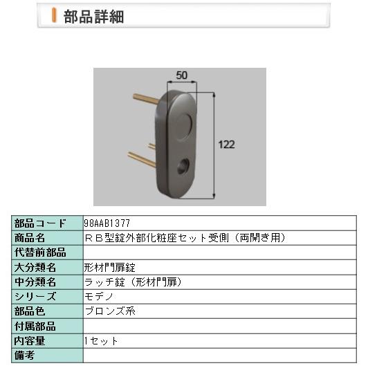 LIXIL・98AAB1377 ＲＢ型錠外部化粧座セット受側（両開き用）