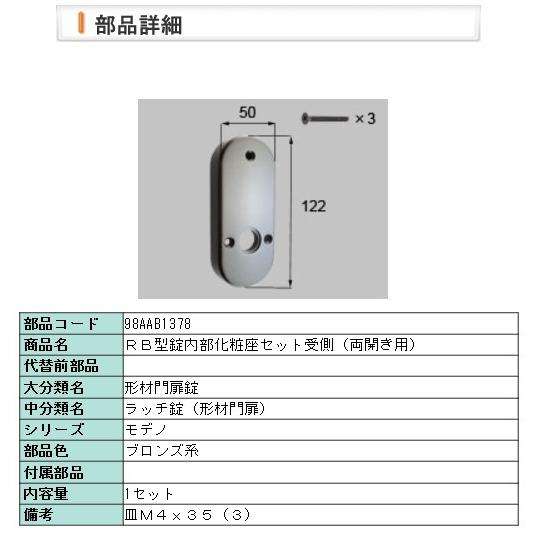 LIXIL・98AAB1378 ＲＢ型錠内部化粧座セット受側（両開き用）