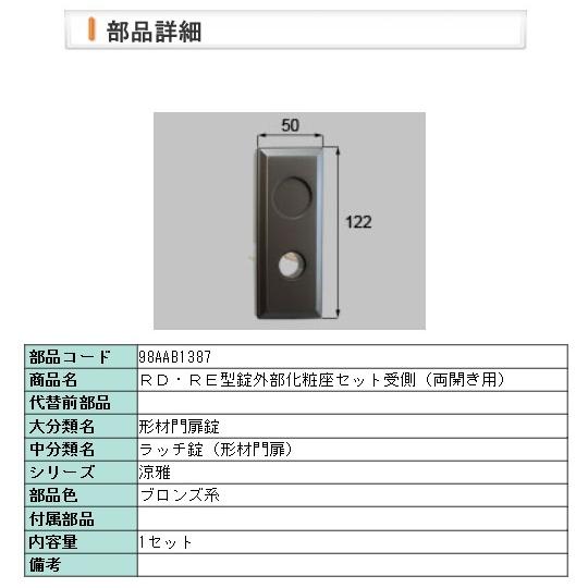 LIXIL・98AAB1387 ＲＤ・ＲＥ型錠外部化粧座セット受側（両開き用）リクシル