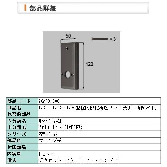 LIXIL・98AAB1388 リクシル ＲＣ・ＲＤ・ＲＥ型錠内部化粧座セット受側（両開き用）