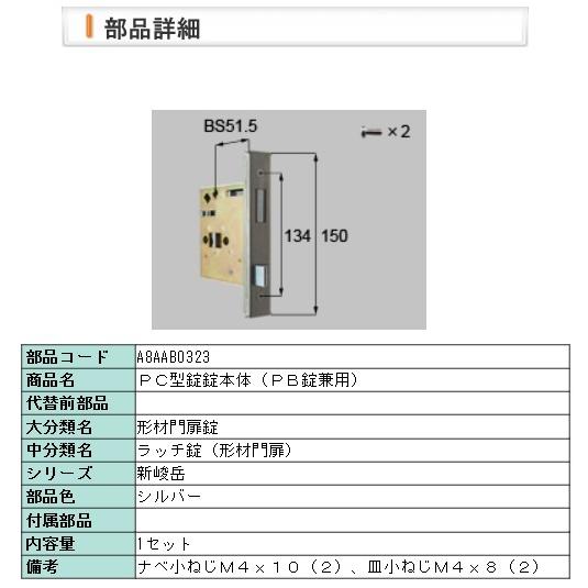 LIXIL・A8AAB0323 リクシル ＰＣ型錠錠本体（ＰＢ錠兼用)