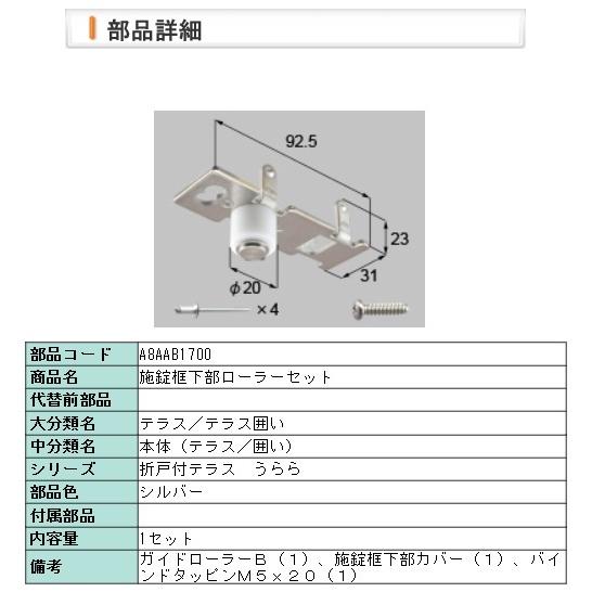 LIXIL・A8AAB1700 リクシル 施錠框下部ローラーセット