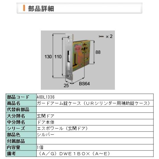 LIXIL・A8DL1336 リクシル ガードアーム錠ケース（ＵＲシリンダー用補助錠ケース）