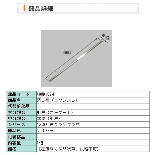 LIXIL・A8UD1024 リクシル 落し棒（エクジスＤ）