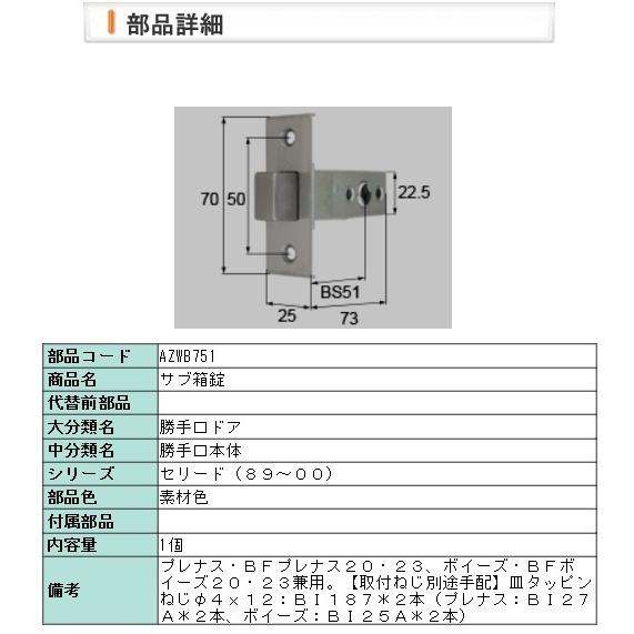 LIXIL・AZWB751 トステム 玄関ドア　サブ箱錠