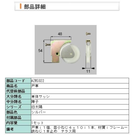 LIXIL・AZWS022 リクシル 旧太陽戸車（テラス）　×ＫＴ−７