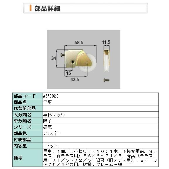 LIXIL・AZWS023 リクシル 青葉・Ｓテラス・銀窓　戸車（テラス）　×ＫＴ−１４
