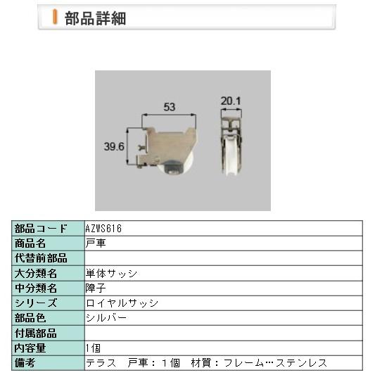 LIXIL・AZWS616 リクシル ロイヤルサッシ　戸車　ＢＰＪ−８５