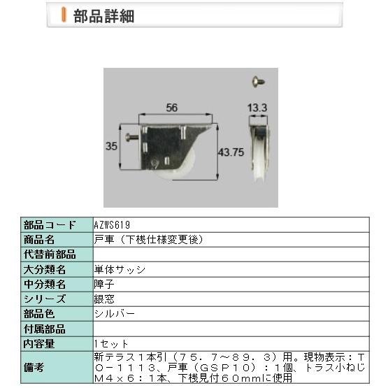 LIXIL・AZWS619 リクシル 銀窓　戸車（テラス）ＧＳＰ−１０