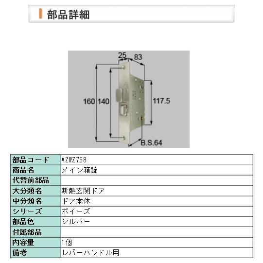 LIXIL・AZWZ758 リクシル ボイーズ・アンビィ　メイン箱錠