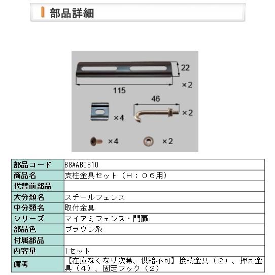 LIXIL・B8AAB0310 リクシル 柱金具　マイアミフェンス　支柱金具セット（H:06用)