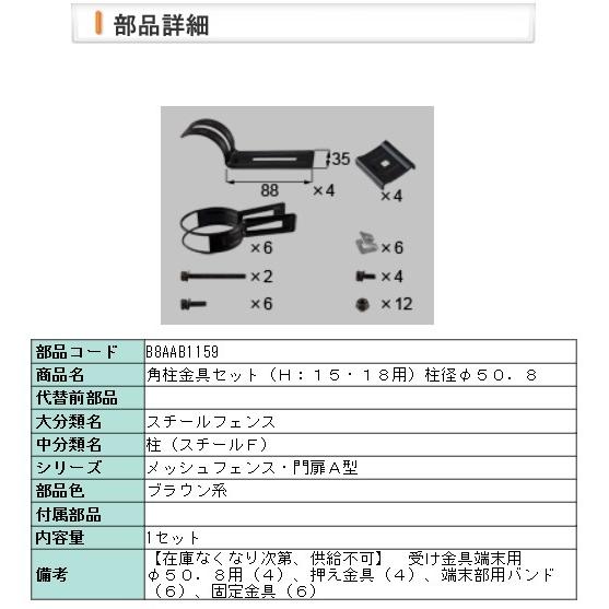 LIXIL・B8AAB1159 リクシル 角柱金具セット（Ｈ：１５・１８用）柱径Φ50.8