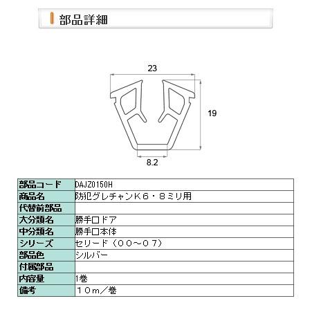 LIXIL：DAJZ0150H：防犯グレチャンＫ６・８ミリ用