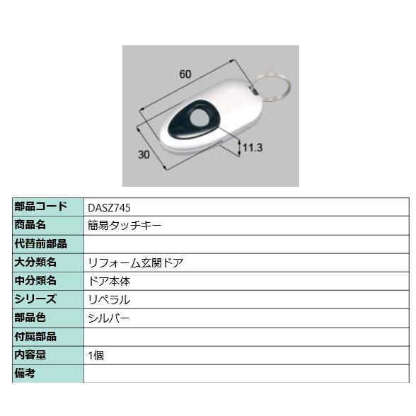 簡易タッチキー  DASZ745
