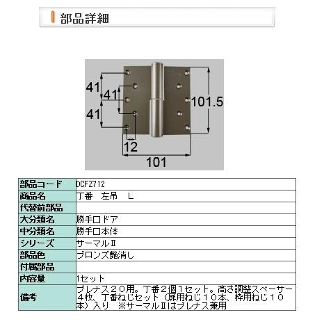 LIXIL：DCFZ712：丁番　プレナス用左吊　Ｃ