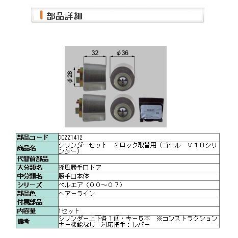 LIXIL・DCZZ1412 シリンダーセット　２ロック取替用（ゴール　Ｖ１８シリンダー）１４１２用