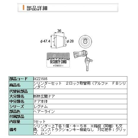 LIXIL・DCZZ1505 交換用シリンダーアルファＦＢ２ロック１５０５用