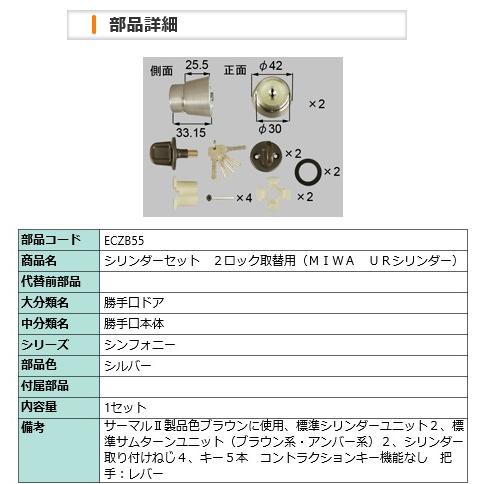 LIXIL　ECZB55　２ロック取替用（ＭＩＷＡ　ＵＲシリンダー）
